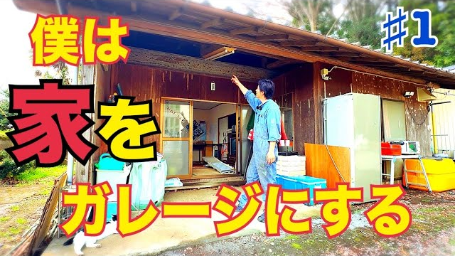 僕は家を夢のガレージにする　#1 【床の破壊】　DIYガレージ作り　家を改造　改装　車　旧車　水戸道楽