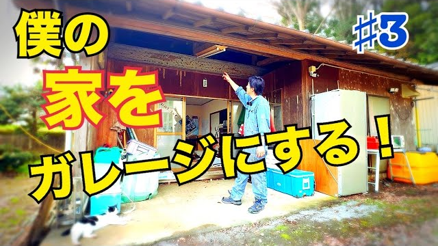 家をガレージにする♯3【天上裏がヤバい】　DIY ガレージ作成　家を改造　改装　車　旧車　水戸道楽